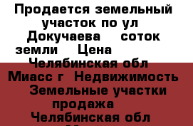 Продается земельный участок по ул. Докучаева, 9 соток земли  › Цена ­ 950 000 - Челябинская обл., Миасс г. Недвижимость » Земельные участки продажа   . Челябинская обл.,Миасс г.